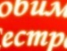 Іннуська Гуменюк фотография #28 (источник - https://vk.com/id134173399)