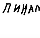 Алексей Дубинин фотография #6 (источник - https://vk.com/id153464976)