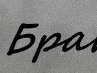 Віталій Змисний фотография #13 (источник - https://vk.com/id138702940)