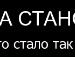 Настюшка Аболіна фотография #15 (источник - https://vk.com/id33083871)