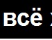 Василь Зубків фотография #29 (источник - https://vk.com/id134801686)