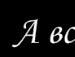 ♥ляля Мармеладова♥ фотография #40 (источник - https://vk.com/id147252785)