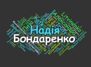 Надія Бондаренко фотография #50 (источник - https://vk.com/id153672784)