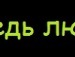 Андрій Данилюк фотография #4 (источник - https://vk.com/id155224873)