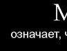 Сергій Клейніс фотография #19 (источник - https://vk.com/id108328585)