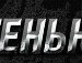 Іван Антол фотография #8 (источник - https://vk.com/id144198571)