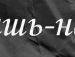 Міша Найдюк фотография #38 (источник - https://vk.com/id64519888)