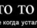 Віта Ковалець фотография #14 (источник - https://vk.com/id136004333)