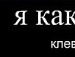 Христя Бабій фотография #49 (источник - https://vk.com/id93686569)