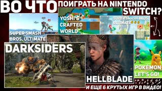 ВО ЧТО ПОИГРАТЬ НА NINTENDO SWITCH? СЕРЕДИНА 2019 #8