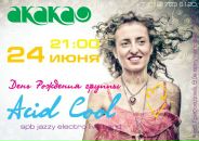 Acid Cool фотография #26 (источник - https://vk.com/id33316825)
