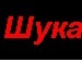 Андрій Джура фотография #10 (источник - https://vk.com/id133253200)