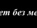 Нотіка Крюкова фотография #19 (источник - https://vk.com/id133416191)