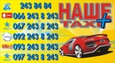 Наше Таксі фотография #5 (источник - https://vk.com/id156071873)