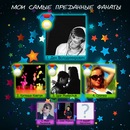 Саша Ставінський фотография #14 (источник - https://vk.com/id55665817)