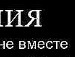 Іван Куньо фотография #30 (источник - https://vk.com/id138422866)