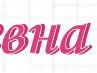 Ларіса Ладижець фотография #44 (источник - https://vk.com/id87418174)