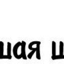 Юная Леді фотография #38 (источник - https://vk.com/id154247691)