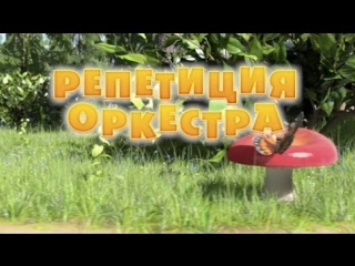 Маша и Медведь Серия 19 - Репетиция оркестра