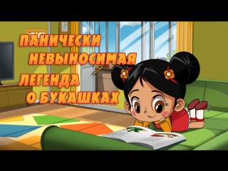 Машкины страшилки. Серия 10. Панически невыносимая легенда о букашках