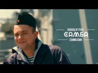 Премьера! Леонид Агутин - Самба (тизер)