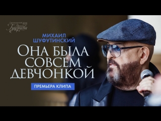 Премьера клипа! Михаил Шуфутинский - Она была совсем девчонкой (11.07.2018)