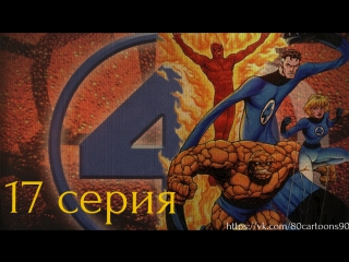Фантастическая четвёрка (17 серия) - Не человеческая сага. Часть 3: Берегись скрытых земель (Inhumans Saga 3: Beware the Hidden