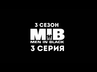 Люди в чёрном (3 сезон 3 серия) - Синдром щенячьей нежности