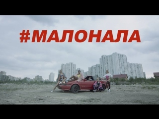 Премьера! VIU VIU - #МАЛОНАЛА (25.07.2017)