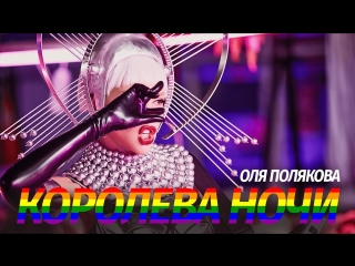 Премьера! Оля Полякова — Королева ночи (Тизер)