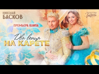Премьера клипа! Николай Басков - Два венца на карете (27.06.2018)