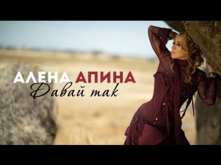 Премьера клипа! Алена Апина - Давай так (20.08.2018)