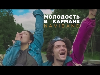 Премьера клипа! Naviband - Молодость в кармане (20.06.2018)