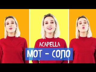 Премьера! #КокаПелла - (Мот - Соло) (Клава Кока)