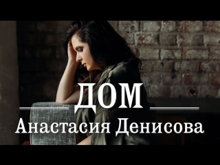 Премьера клипа! Анастасия Денисова - Дом (16.08.2018)