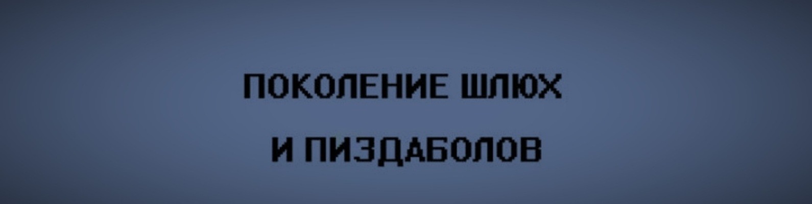 Шлюхой Быть Модно Шлюхой Быть Модно