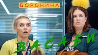 Боронина - Васаби (Премьера клипа 2019)