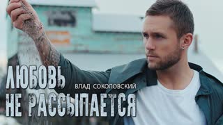 Премьера клипа! Влад Соколовский - Любовь не рассыпается (19.02.2019)