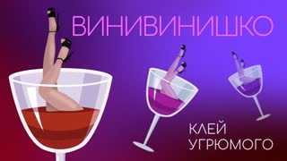 Клей Угрюмого - Винивинишко