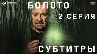 Болото / S01E02 из 05 / субтитры