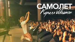 Премьера клипа! Кирилл Мойтон - Самолет (16.07.2019)