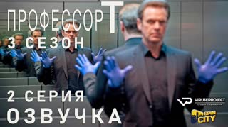 Профессор Т. (Германия) / S03E02 из 04 / озвучка