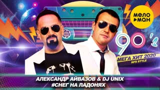 Александр Айвазов & DJ UNIX - Снег на ладонях (Премьера клипа 2020)