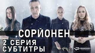 Сорйонен / S03E02 из 10 / субтитры