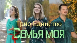 Трио Единство - Семья моя (Премьера клипа 2019)