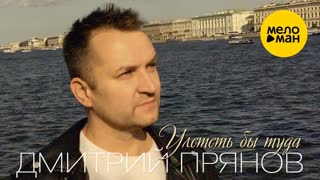 Дмитрий Прянов - Улететь бы туда (Премьера клипа 2020)