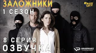 Заложники (Израиль) / S01E08 из 10 / озвучк
