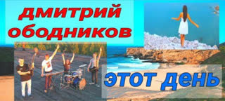 Дмитрий Ободников - Этот день (Премьера клипа 2019)