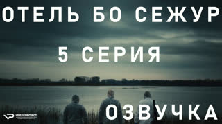 Отель Бо Сежур / S01E05 из 10 / озвучка