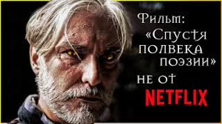 Полвека поэзии спустя (Ведьмак)2019